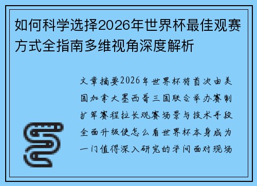 如何科学选择2026年世界杯最佳观赛方式全指南多维视角深度解析