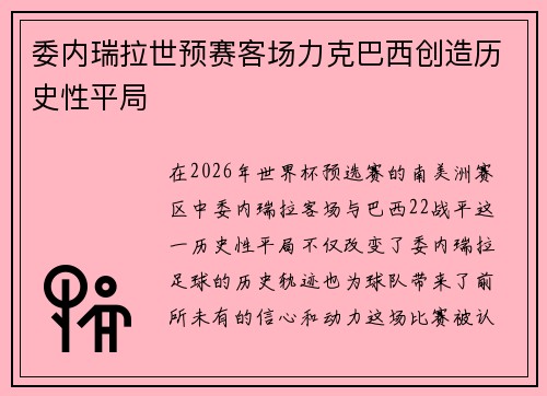 委内瑞拉世预赛客场力克巴西创造历史性平局