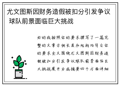 尤文图斯因财务造假被扣分引发争议 球队前景面临巨大挑战