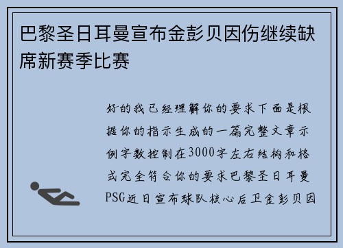 巴黎圣日耳曼宣布金彭贝因伤继续缺席新赛季比赛