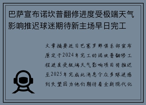 巴萨宣布诺坎普翻修进度受极端天气影响推迟球迷期待新主场早日完工 巴萨宣布诺坎普翻修进度受极端天气影响推迟球迷期待新主场早日完工