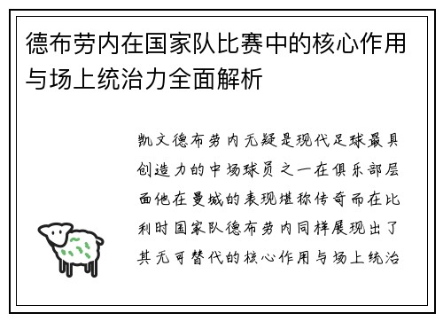 德布劳内在国家队比赛中的核心作用与场上统治力全面解析