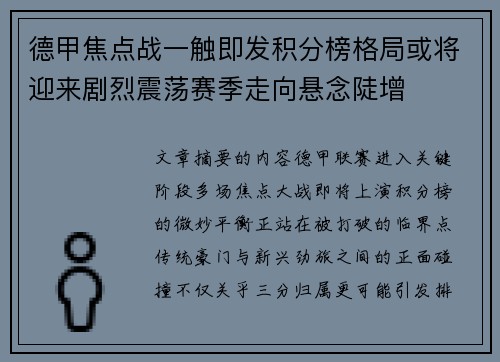德甲焦点战一触即发积分榜格局或将迎来剧烈震荡赛季走向悬念陡增