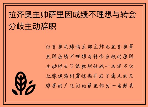 拉齐奥主帅萨里因成绩不理想与转会分歧主动辞职 拉齐奥主帅萨里因成绩不理想与转会分歧主动辞职