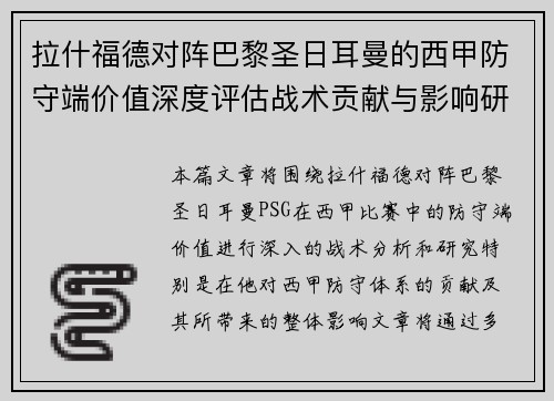 拉什福德对阵巴黎圣日耳曼的西甲防守端价值深度评估战术贡献与影响研究