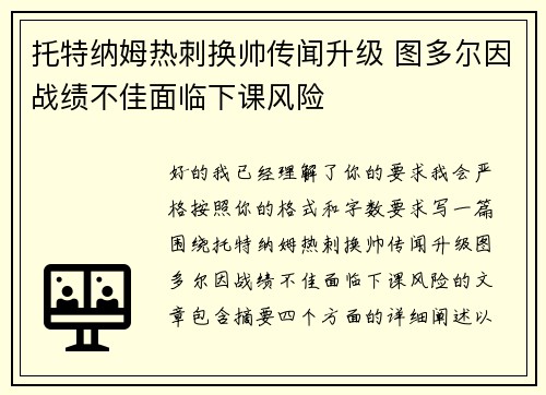 托特纳姆热刺换帅传闻升级 图多尔因战绩不佳面临下课风险 托特纳姆热刺换帅传闻升级 图多尔因战绩不佳面临下课风险
