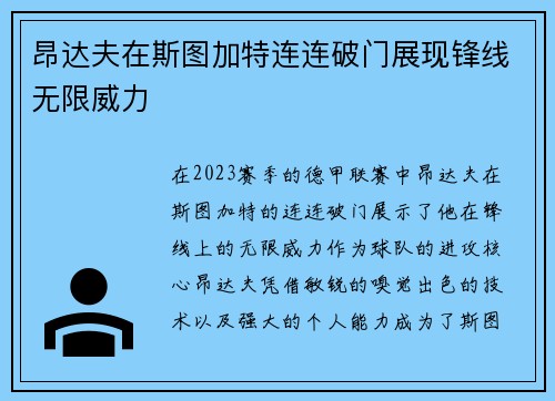 昂达夫在斯图加特连连破门展现锋线无限威力