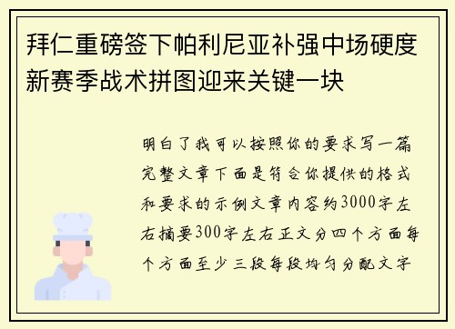 拜仁重磅签下帕利尼亚补强中场硬度新赛季战术拼图迎来关键一块