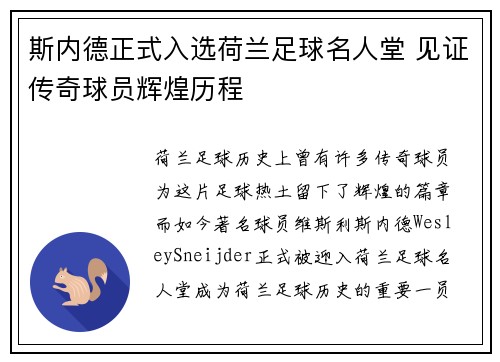 斯内德正式入选荷兰足球名人堂 见证传奇球员辉煌历程
