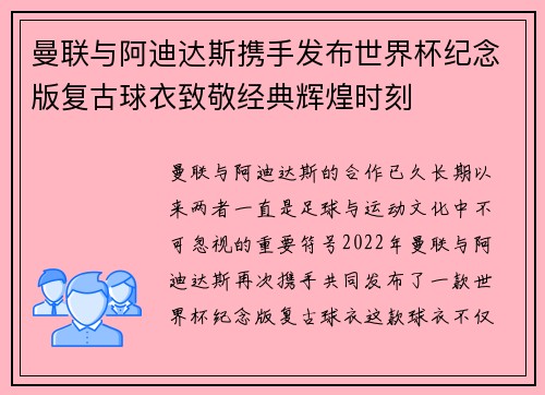 曼联与阿迪达斯携手发布世界杯纪念版复古球衣致敬经典辉煌时刻