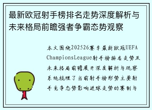 最新欧冠射手榜排名走势深度解析与未来格局前瞻强者争霸态势观察