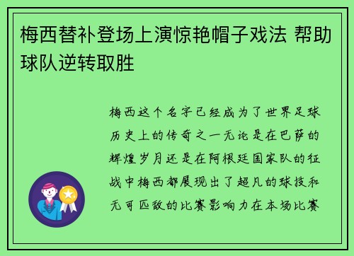 梅西替补登场上演惊艳帽子戏法 帮助球队逆转取胜