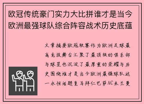 欧冠传统豪门实力大比拼谁才是当今欧洲最强球队综合阵容战术历史底蕴