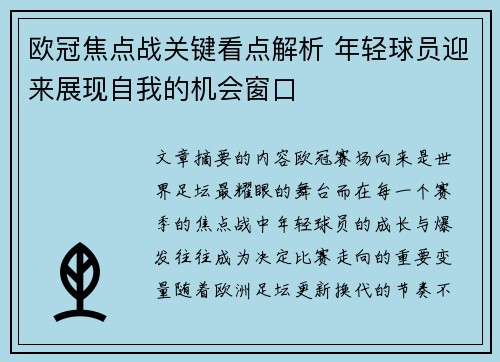 欧冠焦点战关键看点解析 年轻球员迎来展现自我的机会窗口