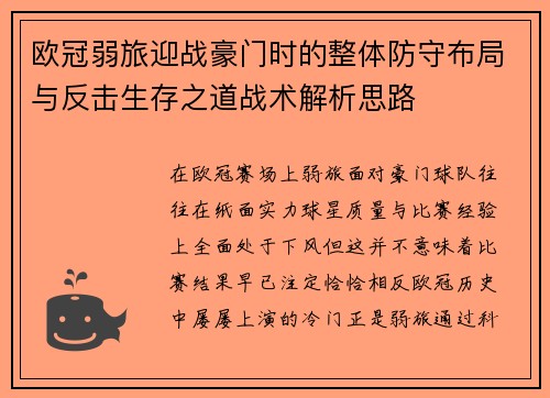 欧冠弱旅迎战豪门时的整体防守布局与反击生存之道战术解析思路