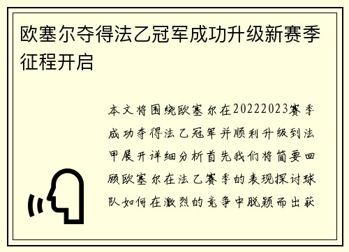 欧塞尔夺得法乙冠军成功升级新赛季征程开启