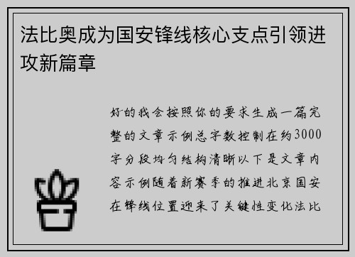 法比奥成为国安锋线核心支点引领进攻新篇章 法比奥成为国安锋线核心支点引领进攻新篇章