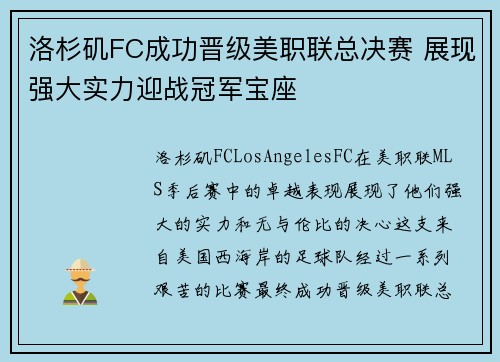 洛杉矶FC成功晋级美职联总决赛 展现强大实力迎战冠军宝座