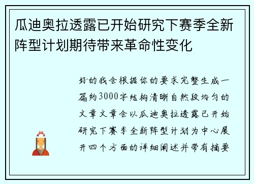 瓜迪奥拉透露已开始研究下赛季全新阵型计划期待带来革命性变化 瓜迪奥拉透露已开始研究下赛季全新阵型计划期待带来革命性变化