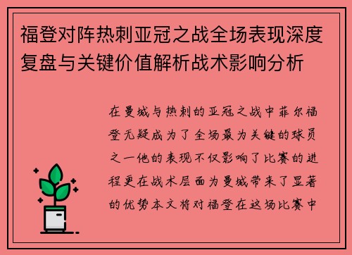 福登对阵热刺亚冠之战全场表现深度复盘与关键价值解析战术影响分析
