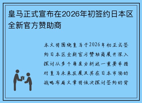 皇马正式宣布在2026年初签约日本区全新官方赞助商
