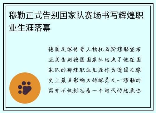 穆勒正式告别国家队赛场书写辉煌职业生涯落幕