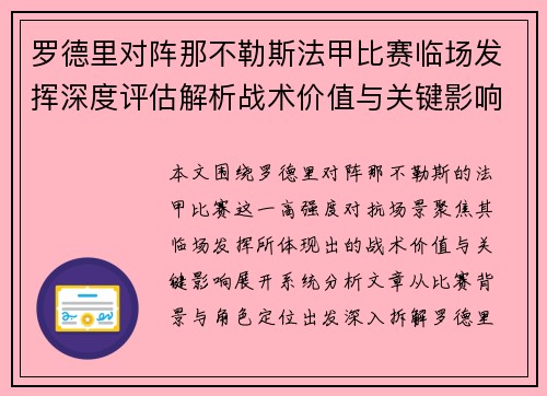 罗德里对阵那不勒斯法甲比赛临场发挥深度评估解析战术价值与关键影响
