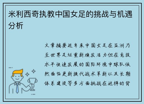 米利西奇执教中国女足的挑战与机遇分析