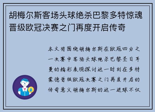 胡梅尔斯客场头球绝杀巴黎多特惊魂晋级欧冠决赛之门再度开启传奇 胡梅尔斯客场头球绝杀巴黎多特惊魂晋级欧冠决赛之门再度开启传奇