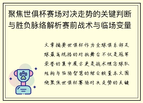 聚焦世俱杯赛场对决走势的关键判断与胜负脉络解析赛前战术与临场变量洞察