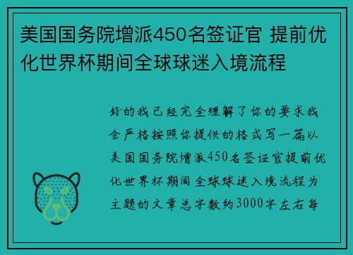 美国国务院增派450名签证官 提前优化世界杯期间全球球迷入境流程