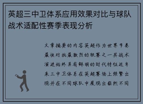 英超三中卫体系应用效果对比与球队战术适配性赛季表现分析