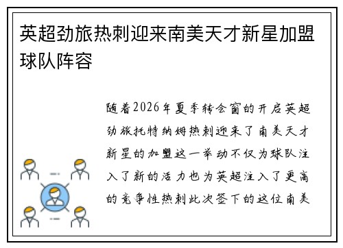 英超劲旅热刺迎来南美天才新星加盟球队阵容