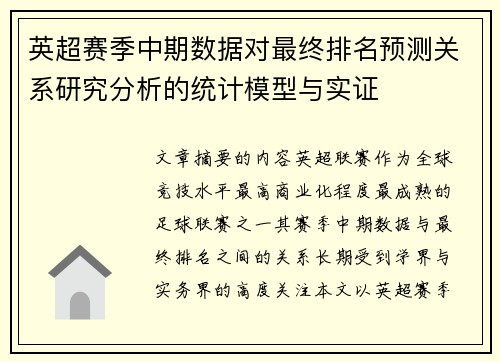 英超赛季中期数据对最终排名预测关系研究分析的统计模型与实证