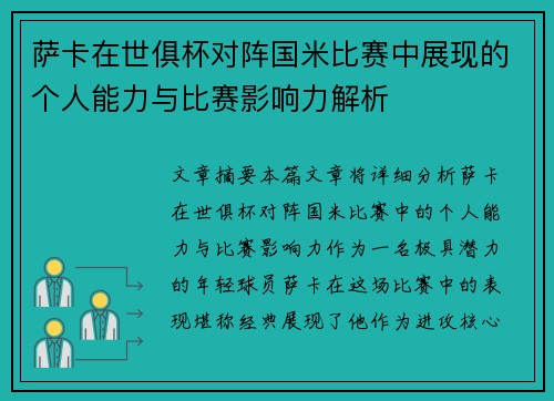 萨卡在世俱杯对阵国米比赛中展现的个人能力与比赛影响力解析 萨卡在世俱杯对阵国米比赛中展现的个人能力与比赛影响力解析