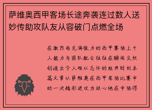 萨维奥西甲客场长途奔袭连过数人送妙传助攻队友从容破门点燃全场