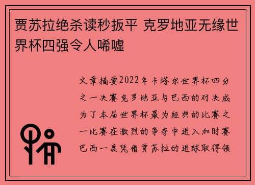 贾苏拉绝杀读秒扳平 克罗地亚无缘世界杯四强令人唏嘘 贾苏拉绝杀读秒扳平 克罗地亚无缘世界杯四强令人唏嘘