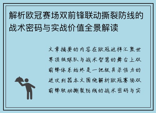 解析欧冠赛场双前锋联动撕裂防线的战术密码与实战价值全景解读