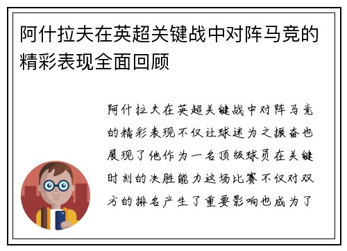 阿什拉夫在英超关键战中对阵马竞的精彩表现全面回顾