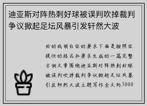 迪亚斯对阵热刺好球被误判吹掉裁判争议掀起足坛风暴引发轩然大波
