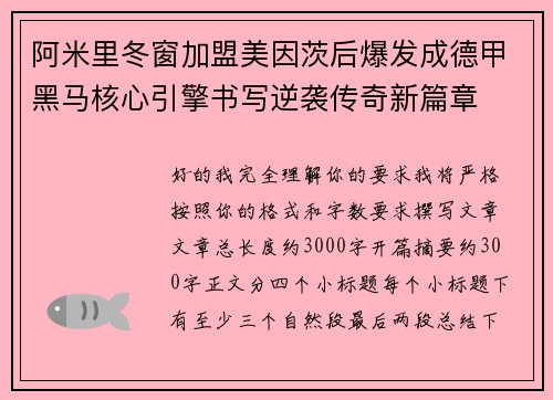 阿米里冬窗加盟美因茨后爆发成德甲黑马核心引擎书写逆袭传奇新篇章