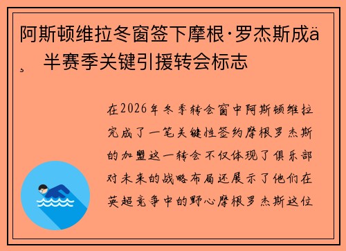 阿斯顿维拉冬窗签下摩根·罗杰斯成下半赛季关键引援转会标志 阿斯顿维拉冬窗签下摩根·罗杰斯成下半赛季关键引援转会标志