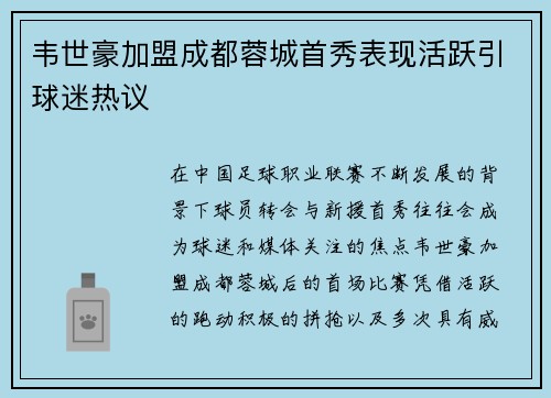 韦世豪加盟成都蓉城首秀表现活跃引球迷热议