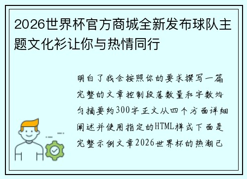 2026世界杯官方商城全新发布球队主题文化衫让你与热情同行