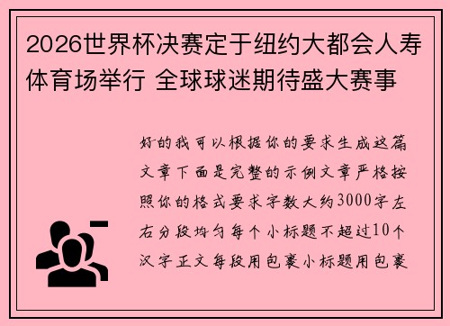 2026世界杯决赛定于纽约大都会人寿体育场举行 全球球迷期待盛大赛事
