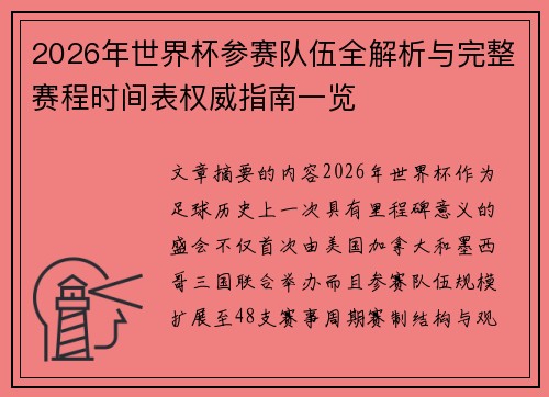 2026年世界杯参赛队伍全解析与完整赛程时间表权威指南一览 2026年世界杯参赛队伍全解析与完整赛程时间表权威指南一览