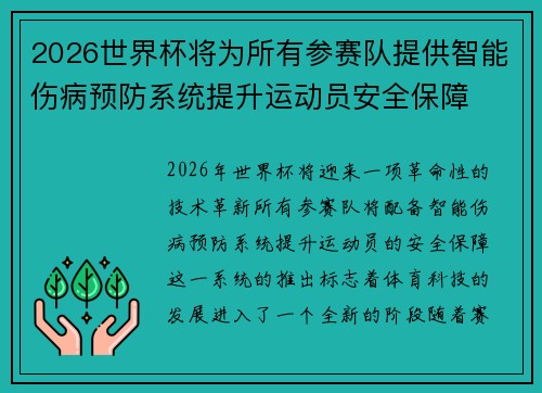2026世界杯将为所有参赛队提供智能伤病预防系统提升运动员安全保障 2026世界杯将为所有参赛队提供智能伤病预防系统提升运动员安全保障