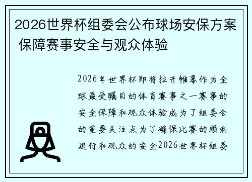 2026世界杯组委会公布球场安保方案 保障赛事安全与观众体验
