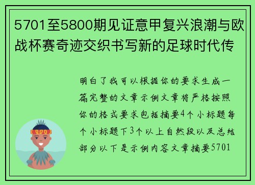 5701至5800期见证意甲复兴浪潮与欧战杯赛奇迹交织书写新的足球时代传奇