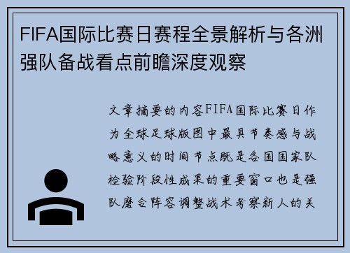 FIFA国际比赛日赛程全景解析与各洲强队备战看点前瞻深度观察 FIFA国际比赛日赛程全景解析与各洲强队备战看点前瞻深度观察